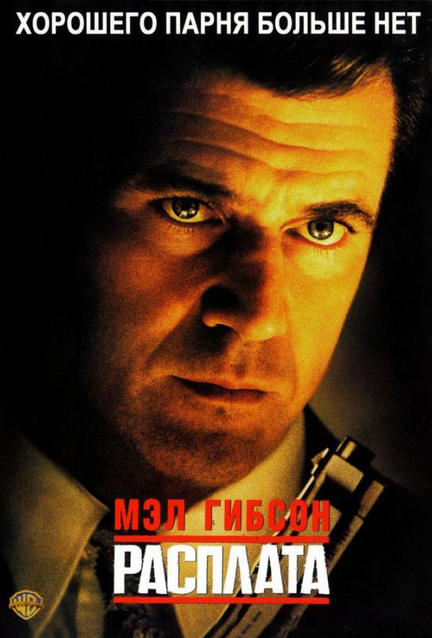 Фильм Расплата (1999) – смотрите онлайн в хорошем качестве