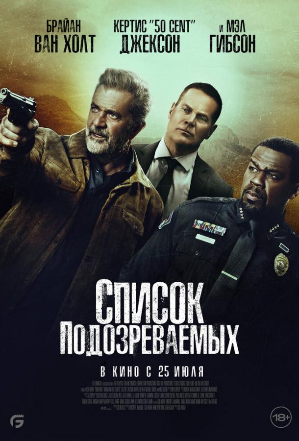 Фильм Список подозреваемых 2024 смотреть онлайн драма, триллер, боевик